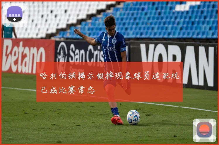 哈利伯顿揭示假摔现象球员造犯规已成比赛常态