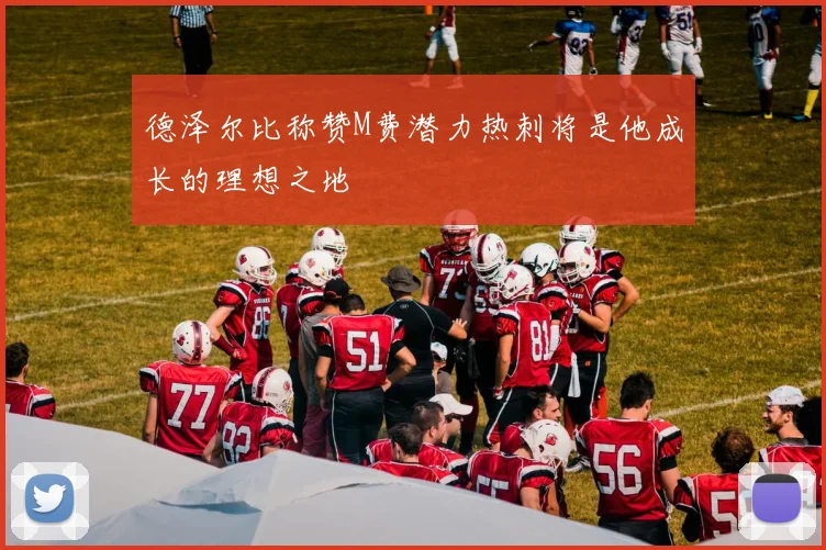 德泽尔比称赞M费潜力热刺将是他成长的理想之地