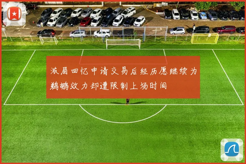 浓眉回忆申请交易后经历愿继续为鹈鹕效力却遭限制上场时间