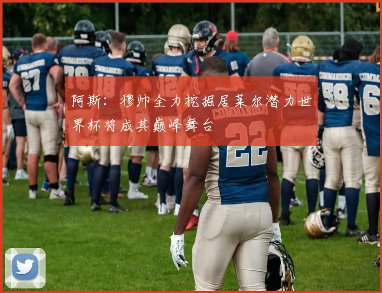阿斯:穆帅全力挖掘居莱尔潜力世界杯将成其巅峰舞台