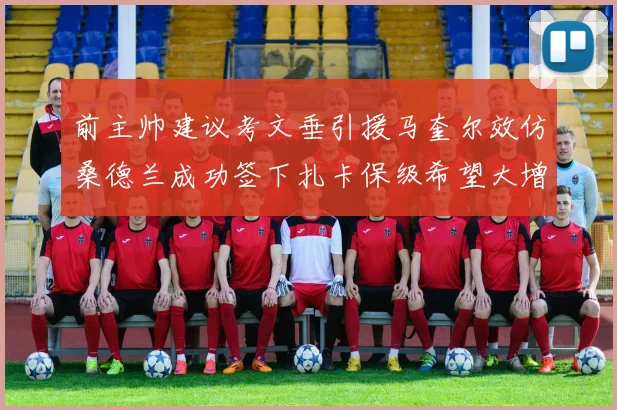 前主帅建议考文垂引援马奎尔效仿桑德兰成功签下扎卡保级希望大增