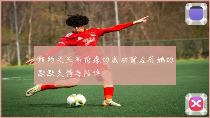 纽约之王布伦森的成功背后有她的默默支持与陪伴