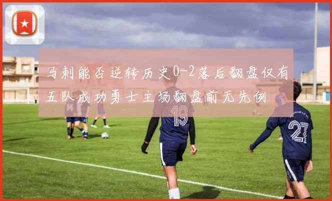 马刺能否逆转历史0-2落后翻盘仅有五队成功勇士主场翻盘前无先例