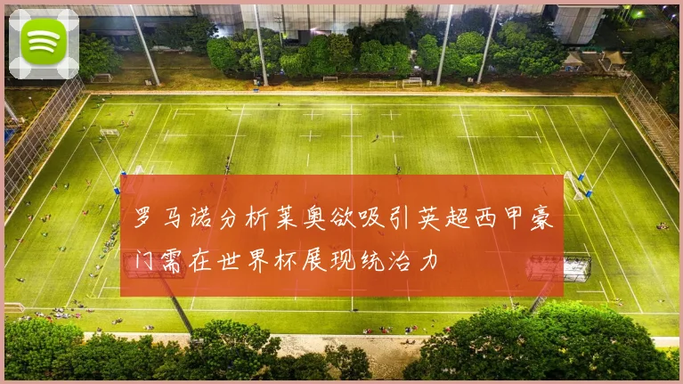 罗马诺分析莱奥欲吸引英超西甲豪门需在世界杯展现统治力