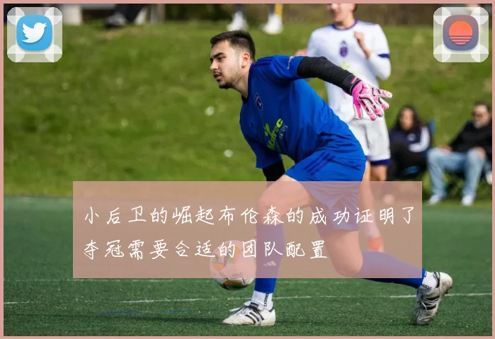 小后卫的崛起布伦森的成功证明了夺冠需要合适的团队配置