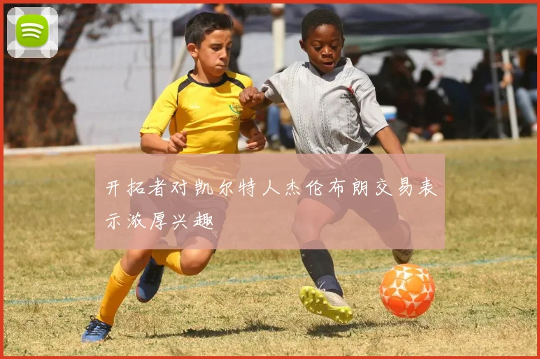 开拓者对凯尔特人杰伦布朗交易表示浓厚兴趣